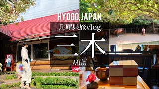 SUB [Japan Travel Vlog] Hyogo Miki Travel Vlog/Japan Video/Travel in Japan/Japanese Food/Mukbang