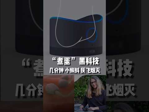 「煮蛋」黑科技，幾分鐘，小蝌蚪灰飛煙滅。洗蛋一次一次使用，兩個月有效 #黑科技 #科技啓示錄 # 科技