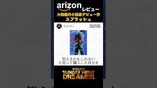 arizonレビュー「大鶴義丹小説家デビュー作 スプラッシュ」#shorts #お笑い #サンドリ #ラジオ#arizon