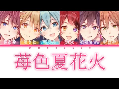 すとぷり/苺色夏花火【パート分け】