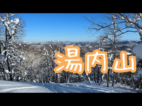 江丹別 湯内山  バックカントリー 山スキー BC 【北海道雪山登山ガイド】 Mt.Yunaiyama Japan  Ski Tour Hokkaido