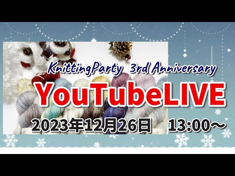 Knitting Party３周年YouTube LIVE