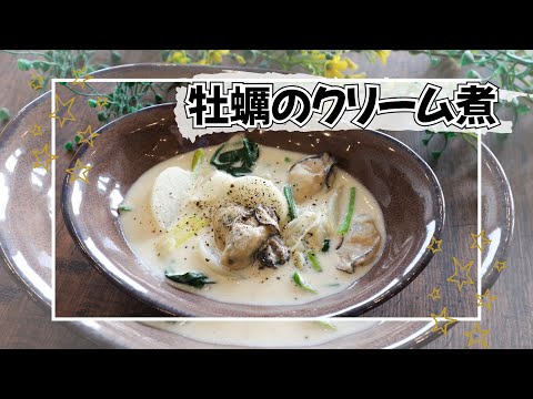 牡蠣クリーム煮