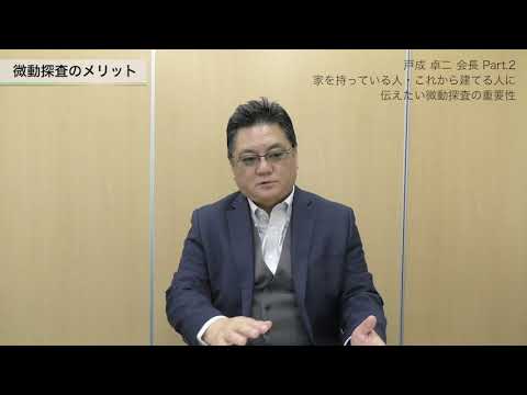 【戸成 卓二 会長】Part2：家を持っている人・これから建てる人に伝えたい微動探査の重要性