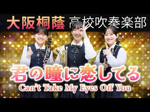 Can't Take My Eyes Off You【Osaka Toin High School symphonic Band】