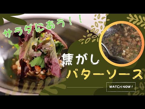 【極上の味わい】焦がしバターソース