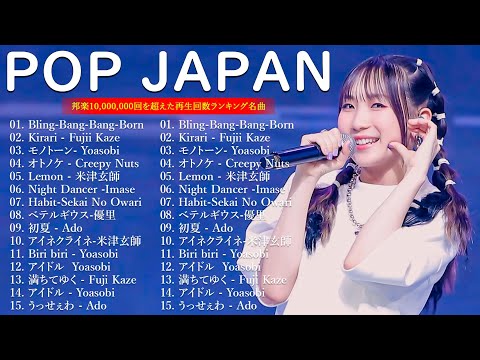 J-POP 最新曲ランキング 邦楽 2024🎵有名曲jpop メドレー 2024 - 邦楽 ランキング 最新 2024 💝日本の歌 人気 2024 💐 2024年 ヒット曲 ランキング