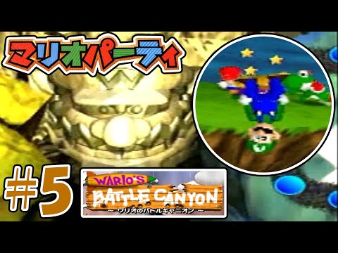 『初代マリオパーティ』で勝ちたいんだよ俺はぁあ！！！１人でぇえ！！！【ワリオのバトルキャニオン】#5