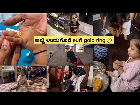 ಇಯಾನಗೆ ಅಜ್ಜಿ gold ring gift ಯಾಕೆ ಕೊಟ್ರು🎁 time ಹೋಗೋದೇ ಗೊತ್ತಾಗಲ್ಲ 3 ಜನ ಸೇರಿದ್ರೆ 😀 Mixi grinder |kadubu