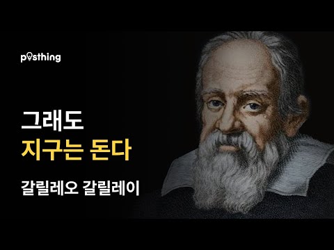 과학과 용기의 상징, 갈릴레오 갈릴레이의 명언