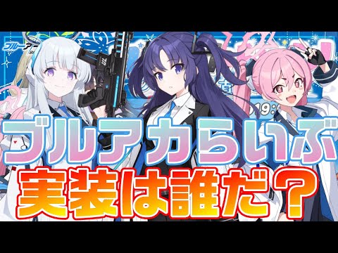 【ブルアカ】ブルアカらいぶがくるぞ！【ブルーアーカイブ】