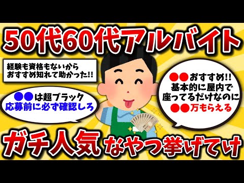 【2ch有益スレ】50代60代必見!シニアのアルバイトおすすめ挙げてけww老後の貧困に負けるな!【ゆっくり解説】