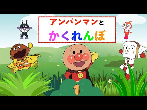 【アンパンマンかくれんぼシリーズ】みーつけた！　アンパンマン アニメ おもちゃ バイキンマン だだんだん も登場するよ☆