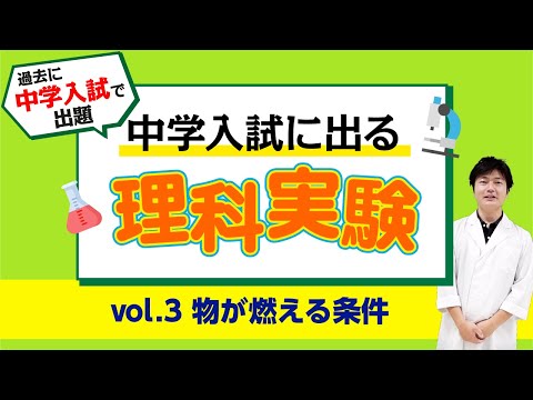 中学入試に出る理科実験【vol.3 物が燃える条件】