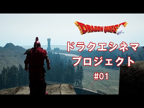 【ドラクエシネマ】DQ4映画作ってみます。Dragon Quest Cinema #01