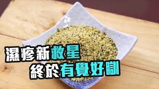 東張西望 | 濕疹新救星 終於有覺好瞓