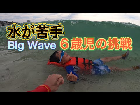 南紀白浜のBig Waveに水が苦手な６歳児が挑戦