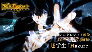 TVアニメ『ハズレ枠の【状態異常スキル】で最強になった俺がすべてを蹂躙するまで』ノンクレジット映像　超学生「Hazure」