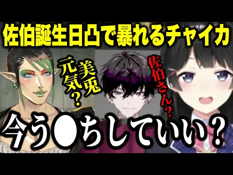 【誕生日凸】佐伯イッテツの分身サイキロイドで月ノ美兎に凸る花畑チャイカ【にじさんじ切り抜き/佐伯イッテツ/月ノ美兎/花畑チャイカ/叢雲カゲツ/魁星/三枝明那/北見遊征】