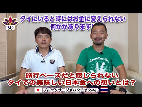 バンコク行くならここに行け！タイにいると時にはお金に変えられない何かがあります!! 旅行ベースだと感じられないタイでの美味しい日本食への想いとは？  プルックサージャパンチャンネル 第129話