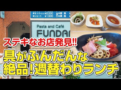 【枚方市】リピ決定!!初めて行ったパスタ＆カフェの週替わりランチが具がふんだんで絶品だった!!【大阪グルメ】