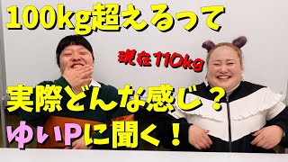 100kg超えるってどんな感じなの？ゆいPに聞いてみた【おかずクラブ】