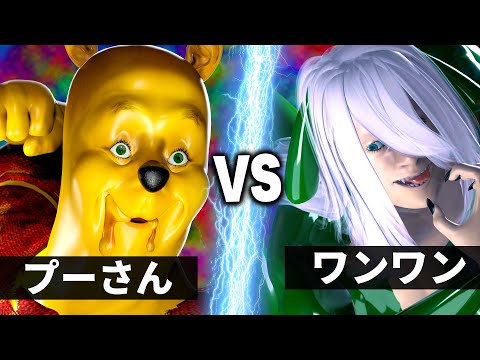 ワンワン vs プーさん【NHK狂育vs夢ノ国】【怪力暴食魔獣】