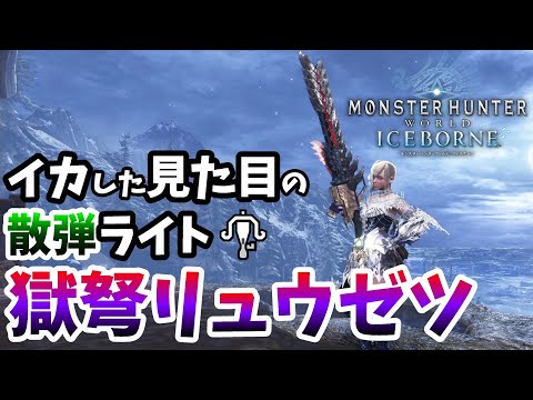 【MHW:IB】イカした見た目の散弾ライト、その名は獄弩リュウゼツ【モンスターハンター】【アイスボーン】