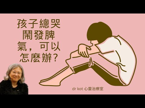 |國|孩子總哭鬧發脾氣，可以該怎麽辦?