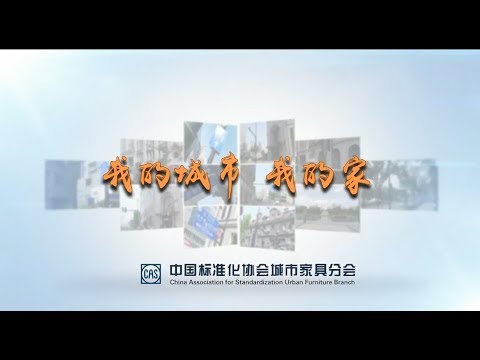 《我的城市 我的家》 中国标准化协会城市家具分会