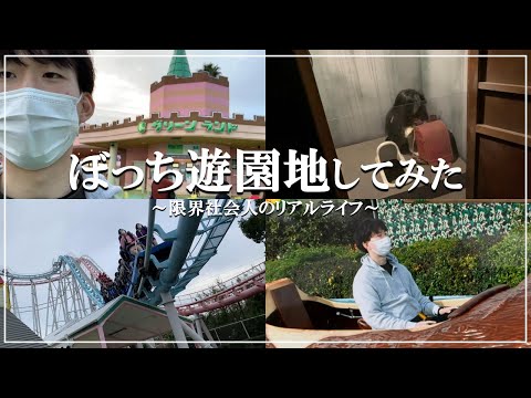 会議をサボってぼっち遊園地を満喫する社内ニート【三井グリーンランド】