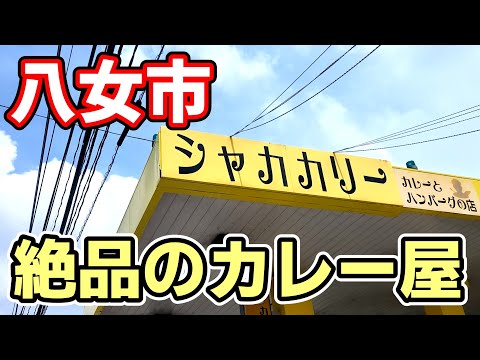 シャカカリー【福岡県八女市】ご飯とナンを同時に楽しめる大満足セット