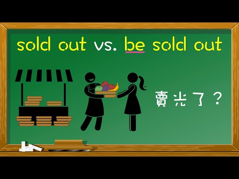 「sold out  」vs. 「be sold out」【完整版】(含練習）