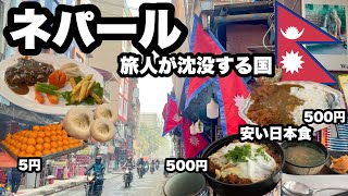 【ネパール旅】カトマンズ沈没して美味しいご飯を食べる/ すごく良い国だと気づいたがビザ15日以内だった/ 日本食も美味しくて安い、カレーも美味しい、チベット料理も良い/僕にとっては天国だった