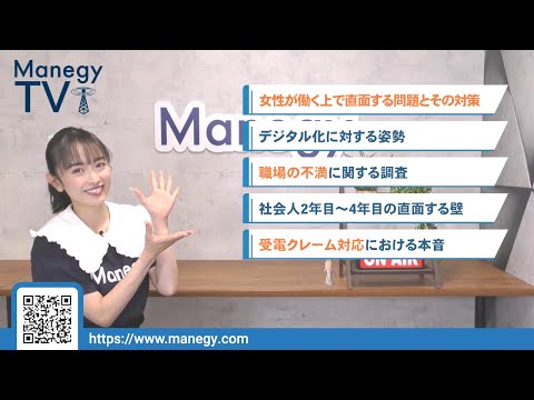 #12【Manegy TV 】働く女性が直面する問題とは！？悩みの現状・実態を解説　ビジネスに活かせる最新情報をお届け♪