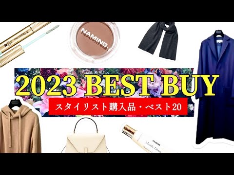 【2023ベストバイ】スタイリスト購入品 BEST20 #スタイリスト室井由美子channel