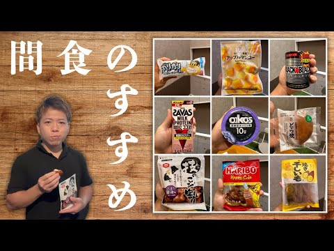 【ダイエット中もOK】間食にオススメ！コンビニ食品