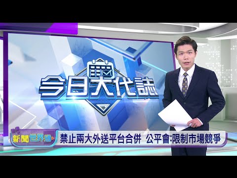 20241225 新聞世界通 | 公視台語台