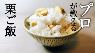 [Professional teaching] How to make chestnut rice. This is a simple recipe for a rice cooker.