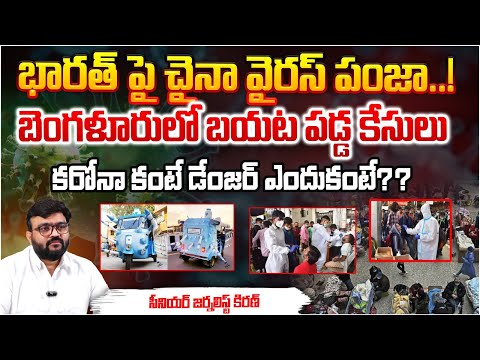 భారత్ పై చైనా వైరస్ పంజా..! HMPV? || HMPV Virus || New VIRUS Outbreak In CHINA || Red Tv