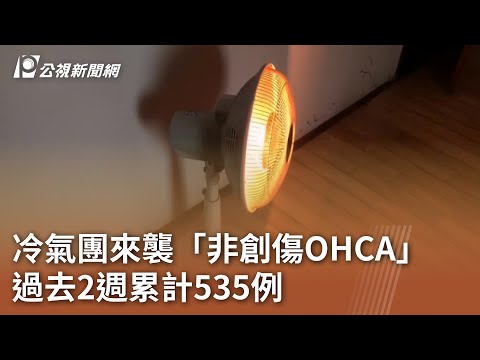 冷氣團來襲「非創傷OHCA」  過去2週累計535例｜20241224 公視中晝新聞