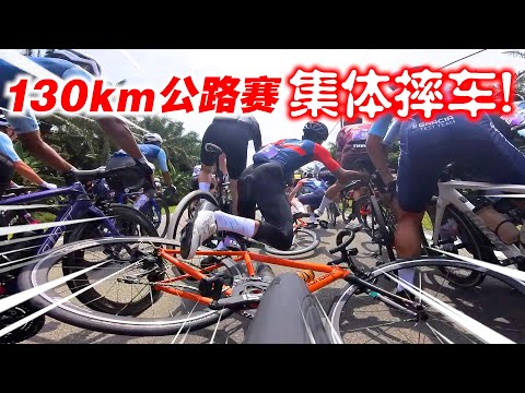 【CLS第3集】主集团大摔车！130KM公路赛状况连连！我比赛热到中暑！Cycling League Series 2023 Stage 3