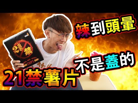 【挑戰21禁薯片】岩漿的味道！今天廁所睡吧！| CHARLES TEH