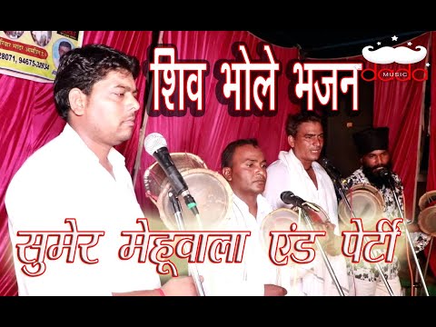 Latest Shiv Bhole  Bhajan | Sumer  Mehuwala & Party | Jagran Karndi Dham | DADA MUSIC