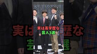 実は高学歴な芸人3選