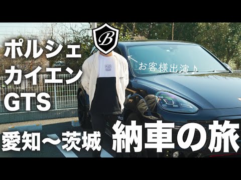 【カイエン納車】こだわりを詰め込んだ高級車を納車する日に密着！（お客様インタビューも☆）