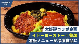 イトーヨーカドー“冬のカレーフェス”を開催！  人気カレー店「SPICY CURRY 魯珈」「ナイルレストラン」とのコラボ商品を1月11日より全国で発売