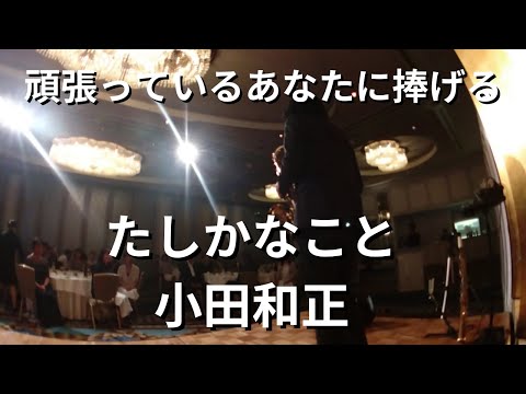 頑張っているあなたに捧げる「たしかなこと/小田和正」