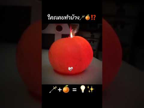 ใครเคยทำเล่นบ้าง🪄🍊⁉️ #โคมไฟส้ม #wow #ฝากติดตาม #มิสเตอร์แมน #trending #viral #เอ็นจอยคับผม