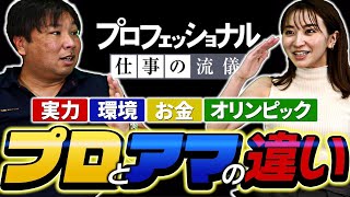 『プロとアマチュアの違いは実力ではない』里崎が感じた本当のプロ野球選手は〇〇選手！